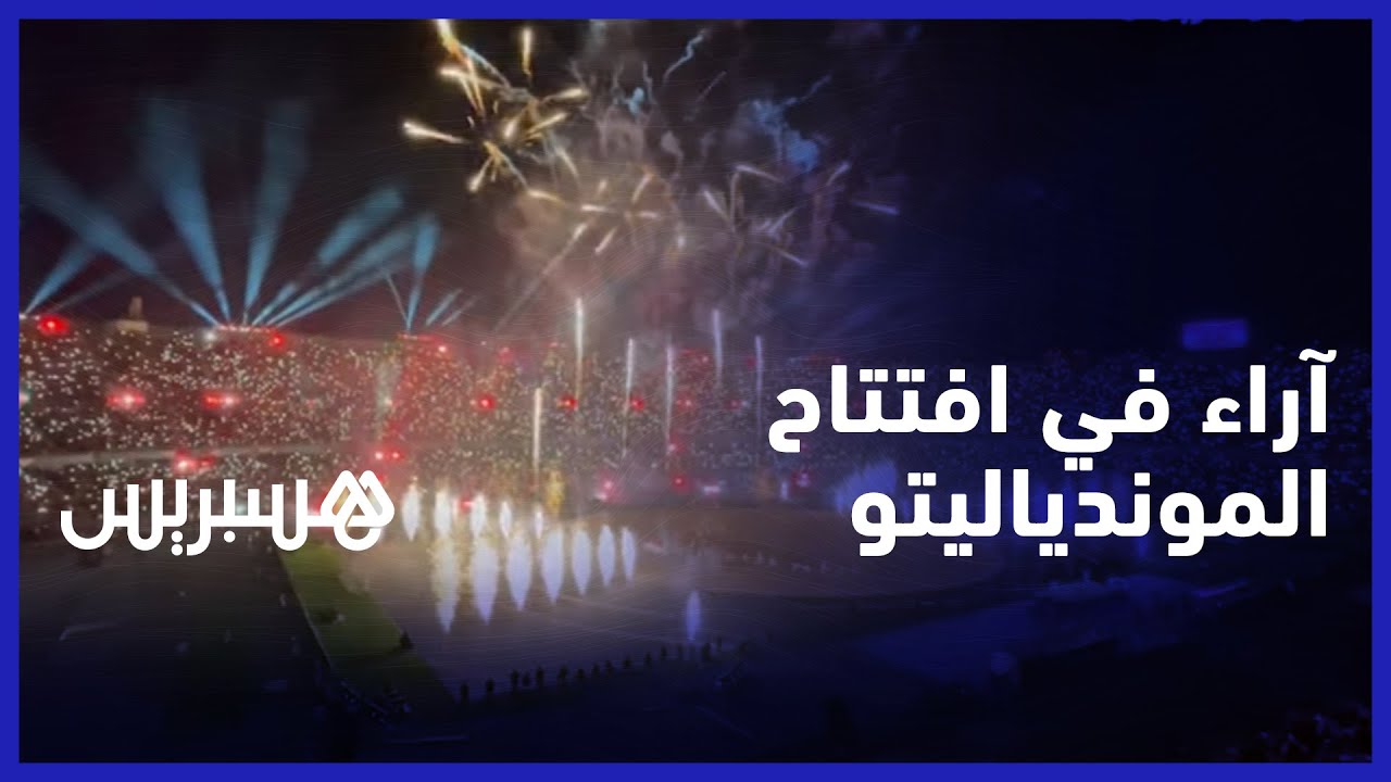تنظيم مشرف وعروض بمستوى عالمي.. انطباعات الحاضرين في حفل افتتاح كأس العالم للأندية thumbnail