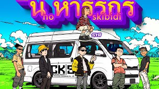 Download lagu Caprice- NO SKIBIDI (feat. Nakalness, Zynakal, SYA, BHeart, Dani Kurama) mp3