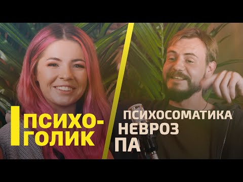 Психосоматика