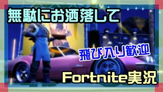 【フォートナイト】無駄にお洒落してチャプター1、チャプター7実況【2025/12/18】 #参加型 #ニーハイニキ #男の娘