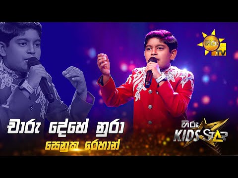 Charu Dehe Nura (චාරු දේහේ නුරා) | Senuka Rehan | Hiru Kids Star - Season 01 🎙💥