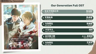 Download lagu Our Generation Full OST《樱桃琥珀》影视原声带 mp3
