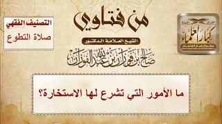 1516 - ما الأمور التي تشرع لها الاستخارة؟ - الشيخ صالح الفوزان image