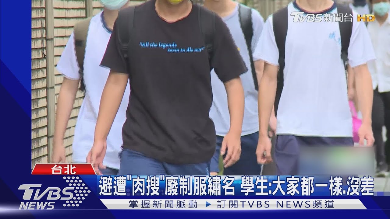 拍板!教部發函9月起「取消學生制服繡名字」