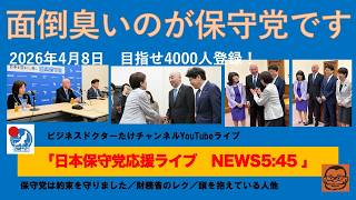【面倒臭いのが保守党です　覚悟してくださいね　自民党さん、財務省さん】#日本保守党 #百田尚樹 #有本香 #梅原克彦 #島田洋一 #北村晴男 #小野寺まさる #自民党 #高市早苗 #移民