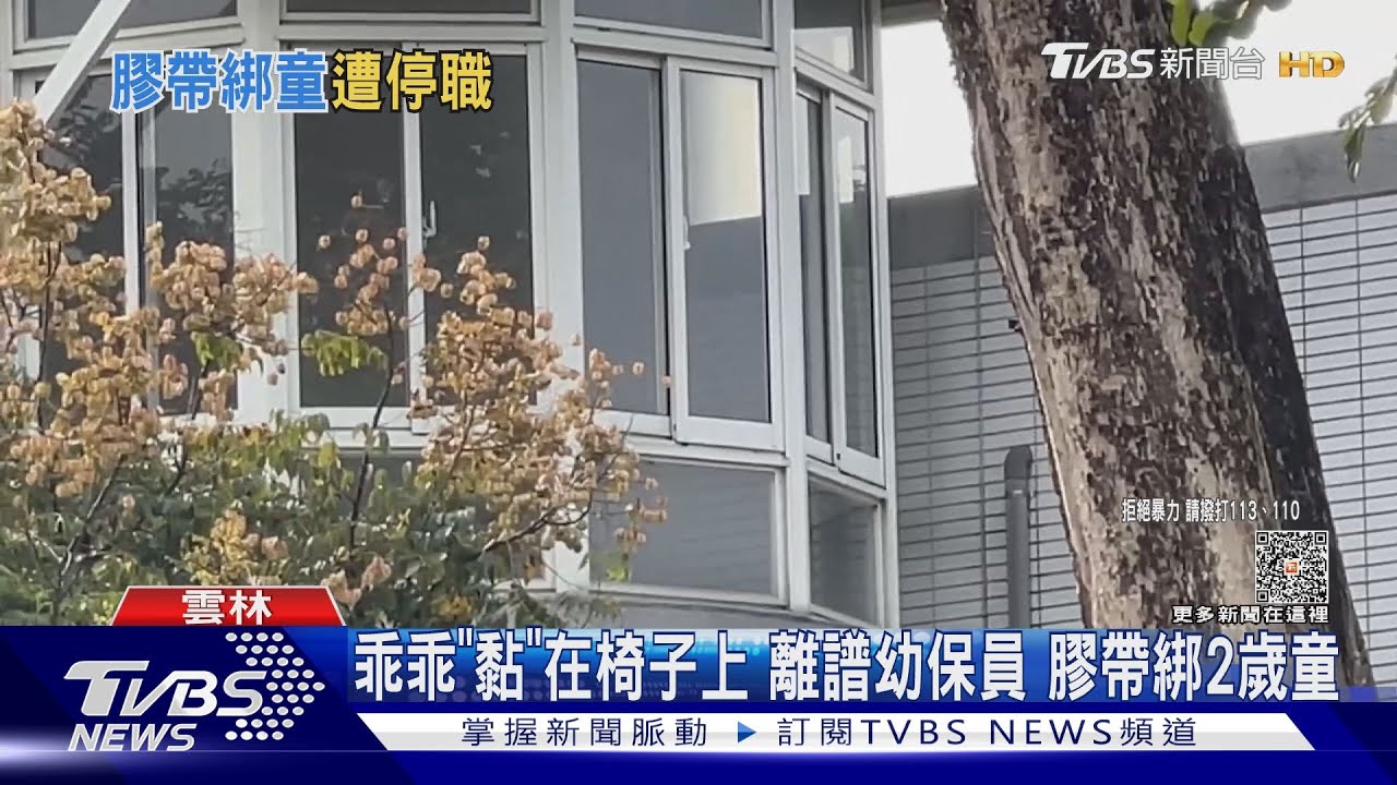 乖乖「黏」在椅子上!離譜幼保員膠帶綁2歲童