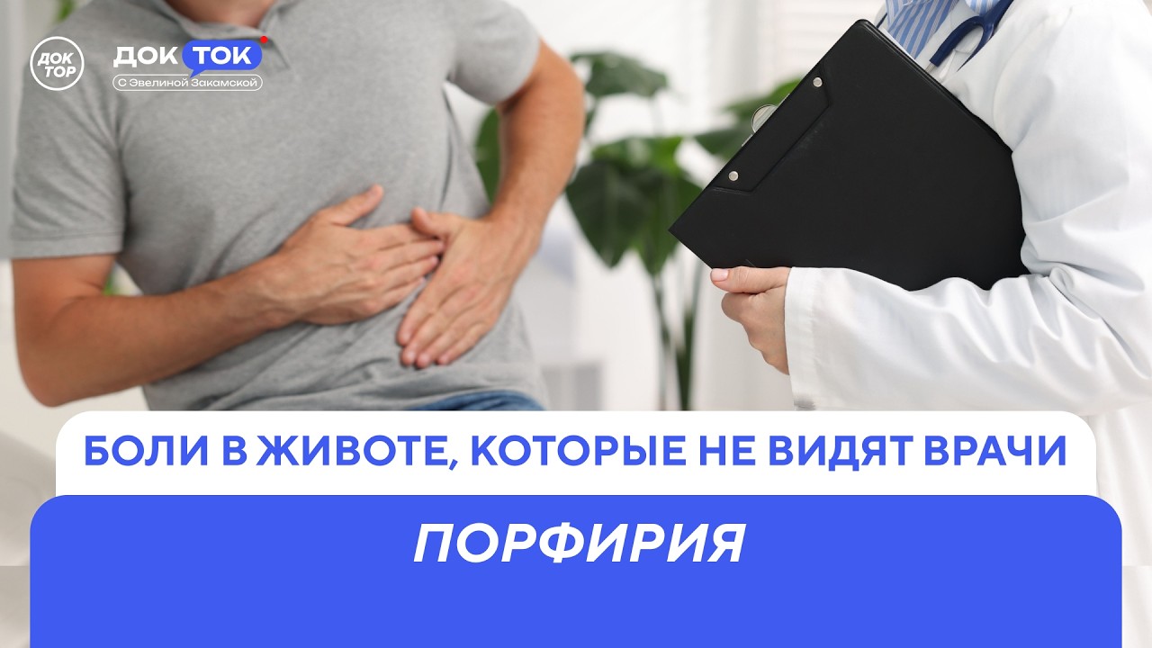 Болезнь вампиров: как распознать и чем лечить / ДокТок с Эвелиной Закамской