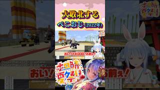 ホロダービーで大負けした兎田ぺこらの行動が面白すぎるw#shorts 【ホロライブ/切り抜き】【兎田ぺこら/博衣こより】