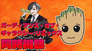 わむとの『ガーディアンズ・オブ・ギャラクシー：リミックス』同時視聴