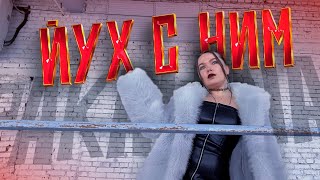 PAKALENA - Йух с ним (Official Video, 2025)