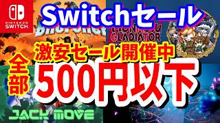【Switchセール】任天堂ストアセールでワンコイン500円以下で楽しめるおすすめタイトル紹介!最長9/25まで