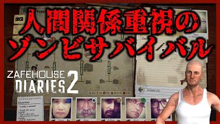 【完全クリア】人間関係重視のゾンビサバイバルストラテジー【Zafehouse Diaries 2｜ゼイフハウスダイアリーズ 2】