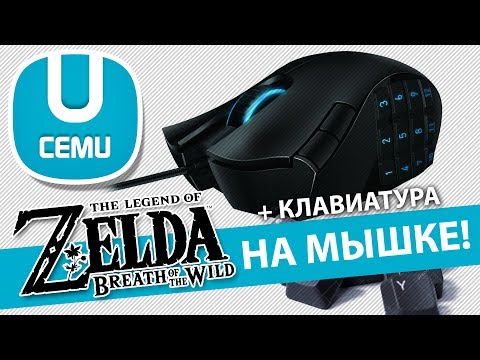 Как настроить мышь и клавиатуру для Zelda в CEMU (Обновлено 1.11.3 в описании)