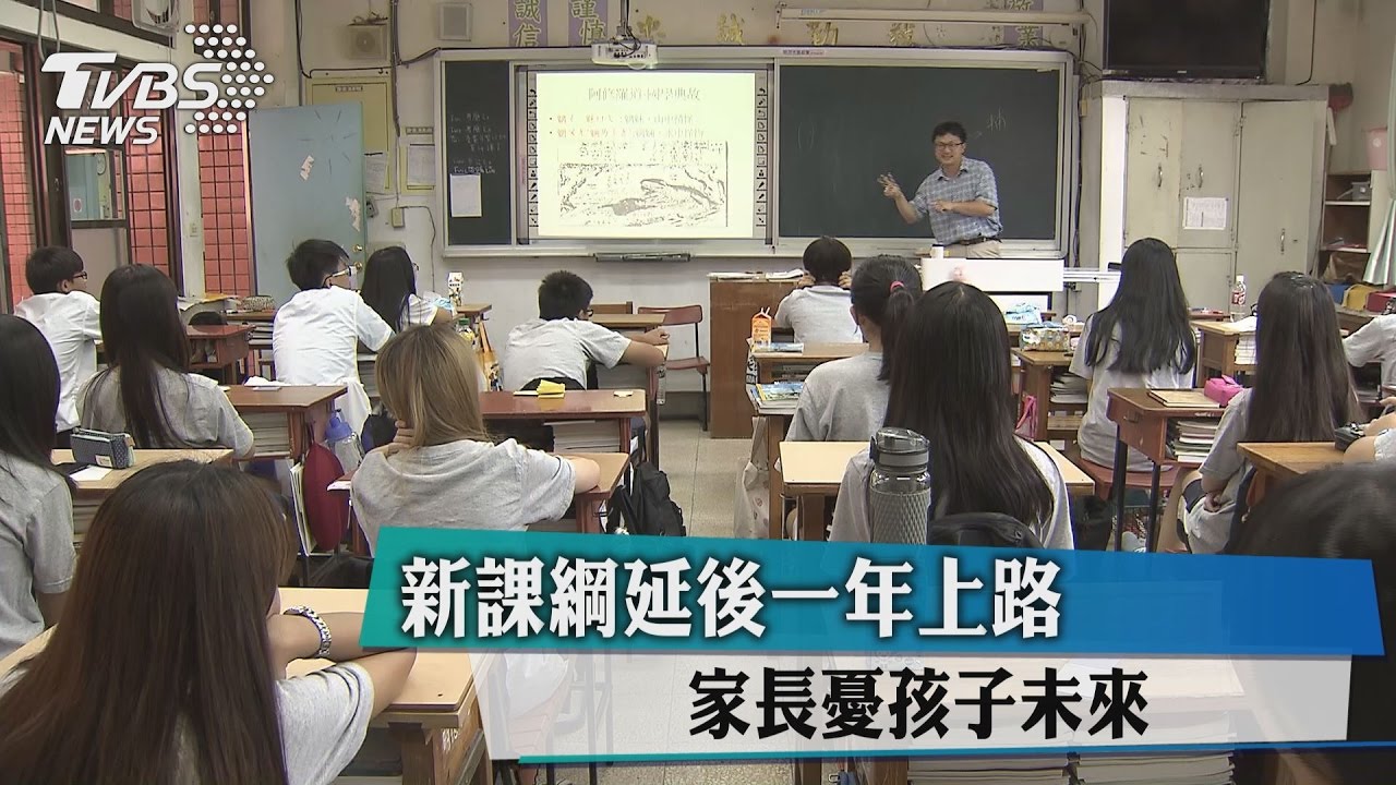 新課綱延後一年上路　家長憂孩子未來