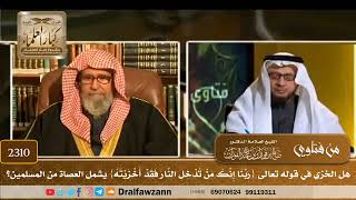 صورة 2310 - هل الخزي في قوله تعالى {ربنا إنك من تدخل النار فقد أخزيته} يشمل العصاة من المسلمين؟