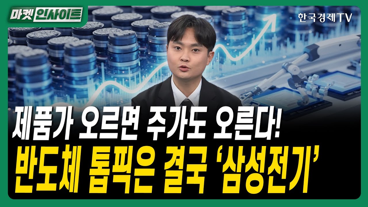 제품가 오르면 주가도 오른다! 반도체 톱픽은 결국 ‘삼성전기’ㅣ#엔비디아 #방산 #조선 #바이오 #금융섹터 …