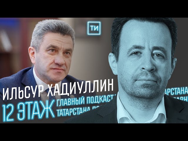 Министр образования Ильсур Хадиуллин о школьных новинках / 12 этаж - Главный подкаст Татарстана