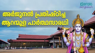 ഭഗവാന്‍ നേരിട്ട് എഴുന്നള്ളി, അർജുനൻ പ്രതിഷ്ഠിച്ച  ആറന്മുള പാർത്ഥസാരഥി ക്ഷേത്രം | Kerala Paithrukam