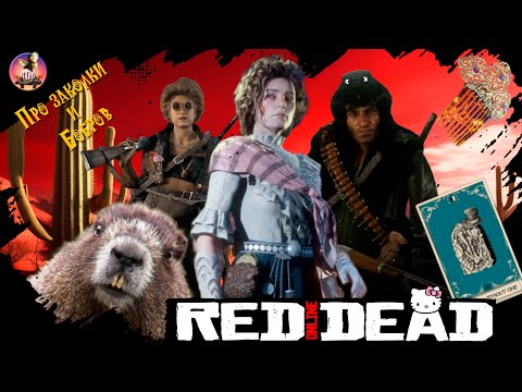 Секреты PVP Заколки и бобры и на кой они нужны?! Red Dead Online