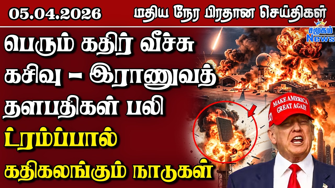 இலங்கையின் மதிய நேர பிரதான செய்திகள் - 05.04.2026 | Sri Lanka Tamil News