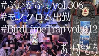 【初見さん歓迎/リアイベ雑談】怒涛の3日間！ #ぶいかふぇ vol.306 #モノクロム 出勤 BirdLimeTrap vol.012 #トリモチライブ ありがとう【#夏芽みのり Vtuber】