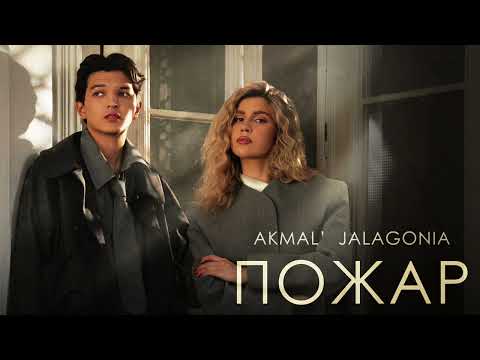 Akmal’ x JALAGONIA — Пожар
