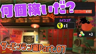 [実況]S07 初のビッグラン大発生！果たしてハイスコアはイカに？【スプラトゥーン3】
