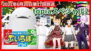 【チバテレビ】#17 ぶいらぼ VTuber実験バラエティ【2021年6月20日放送分】