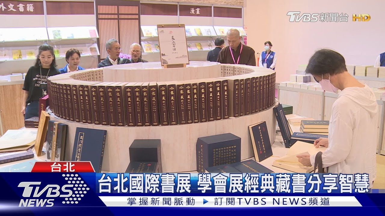 台北國際書展 學會展經典藏書分享智慧