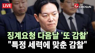 [???? 무조건 간다 LIVE] 인천지검, 박상용 추가 감찰···檢 내부 "공소취소 위해 표적 삼아"