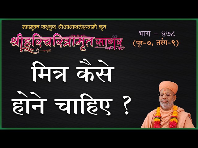 मित्र कैसे होने चाहिए ?