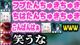 キツめのイチャイチャボイスで現れたフブちはに精神を削られるルイ姉ｗｗｗ【ホロライブ切り抜き/鷹嶺ルイ/白上フブキ/輪堂千速/秘密結社holoX】
