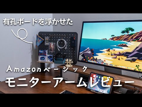 有孔ボードを宙に浮かせてみた！Amazonベーシックモニターアームレビュー【デスク周りオシャレ計画】