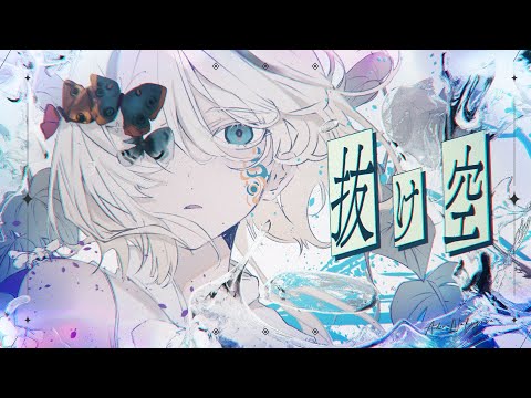 Video thumbnail for 抜け空 (Nukegara)