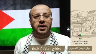 انتماء2020:موال لعيون فلسطين:وضاح ريّان:قطر