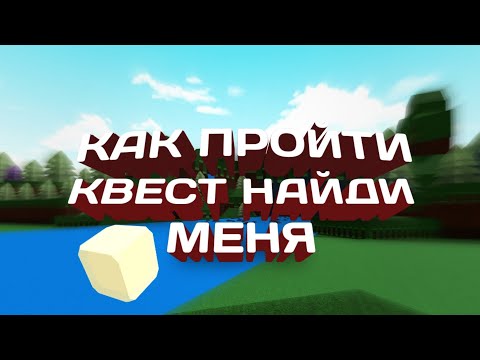 КАК ПРОЙТИ КВЕСТ 'Найди меня,, В Build A Boat For Treasure