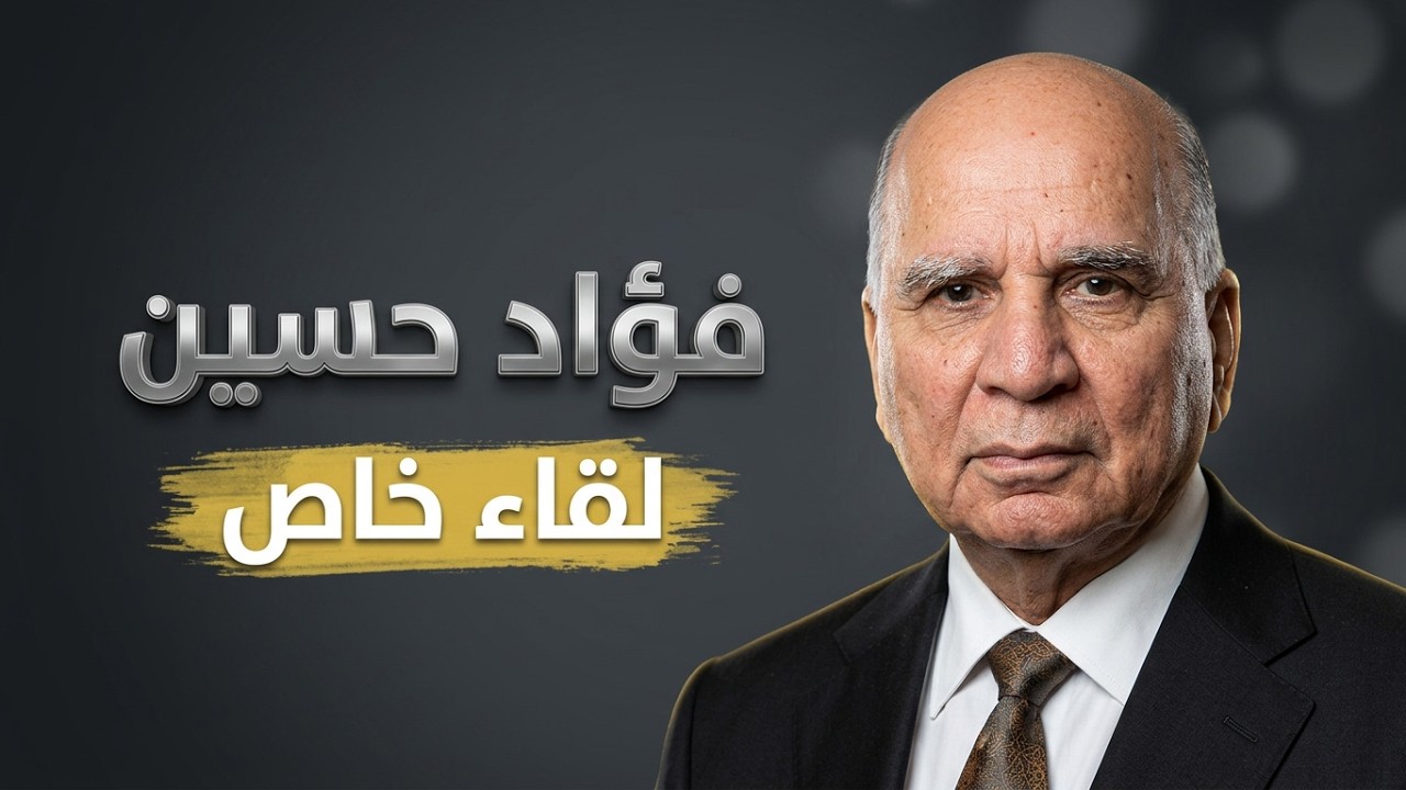 فيديو | مقابلة حصرية مع وزير الخارجية العراقي السيد فؤاد حسين