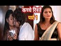 Kachche Rishtey Part 1 Full Episode Malvika Tomar Hot Web Series Kache Rishte