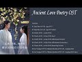 Ancient Love Poetry OST |《千古玦尘》电视剧原声专辑