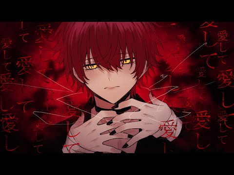 愛して愛して愛して/歌ってみた【ばぁう】