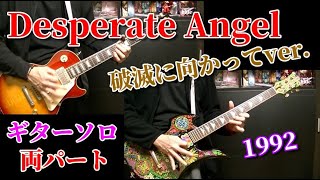 🌹 【X JAPAN】Desperate Angel (破滅に向かってver.) ギターソロ 『弾いてみた』 両パート ( HIDE &amp; PATA ) 1992