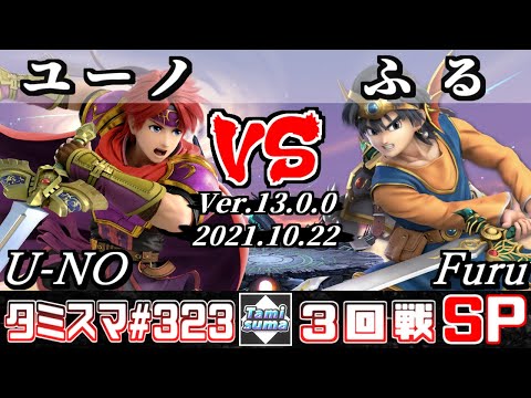 【スマブラSP】タミスマSP323 3回戦 ユーノ(ロイ) VS ふる(勇者) - オンライン大会