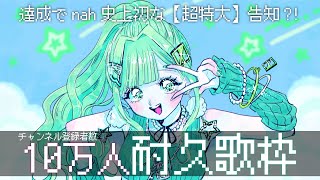 [Vtub] nah訂閱10萬耐久歌回