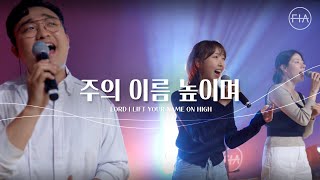 F.I.A LIVE WORSHIP - 주의 이름 높이며 (피아버전) / LORD I LIFT YOUR NAME ON HIGH (FIA.ver)