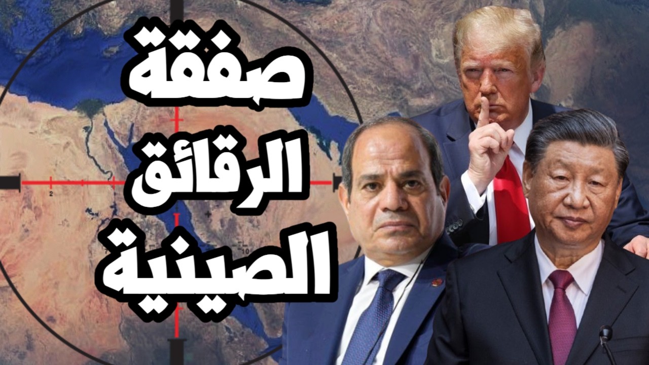 ترامب يتدخل لمنع صفقة مصر من الرقائق الصينية قبل زيارة الرئيس الصيني لمصر
