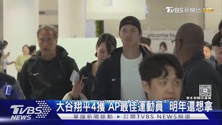 不知何時退休! 大谷翔平4獲美聯社最佳運動員 明年還想拿 ｜TVBS新聞 @TVBSNEWS01