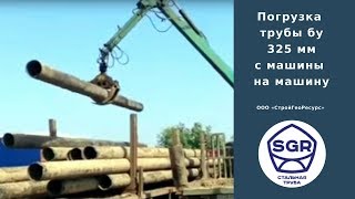 Превью видео: Погрузка трубы бу 325 мм с машины на машину | СтройГеоРесурс
