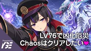 Lv76で凶化厄災イベントのChaosをクリアしたいヤツ、15日目 | 実況ライブ「ドットアビス」