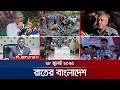 রাতের বাংলাদেশ Latest News And Bulletin Rater Bangladesh 28 July 2025 10 P