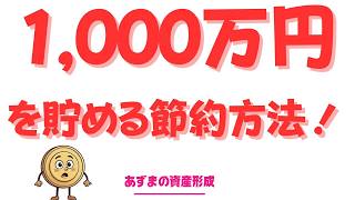 【資産形成】20代社会人へ告ぐ！最速で1,000万円を貯めるための最強節約術！